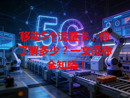 移动5个流量卡，你了解多少？一文带你全知晓！