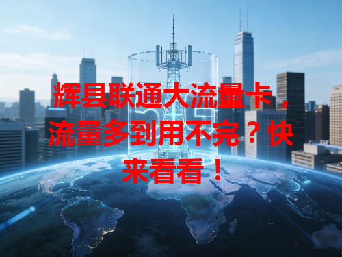 辉县联通大流量卡，流量多到用不完？快来看看！