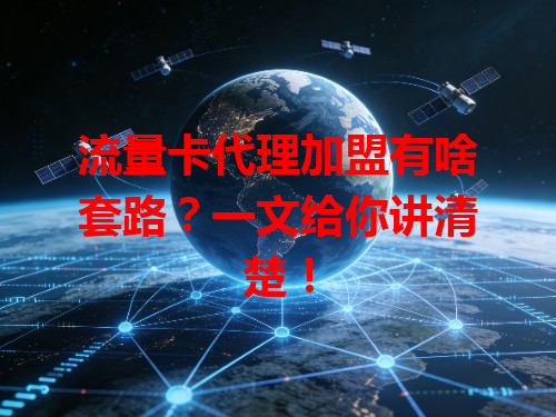 流量卡代理加盟有啥套路？一文给你讲清楚！