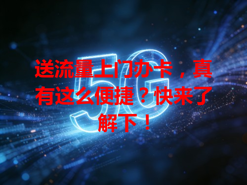 送流量上门办卡，真有这么便捷？快来了解下！