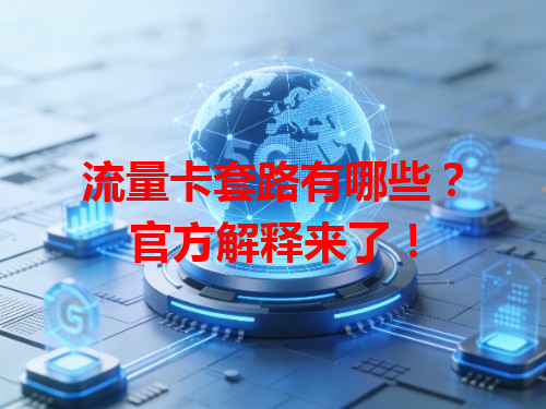 流量卡套路有哪些？官方解释来了！