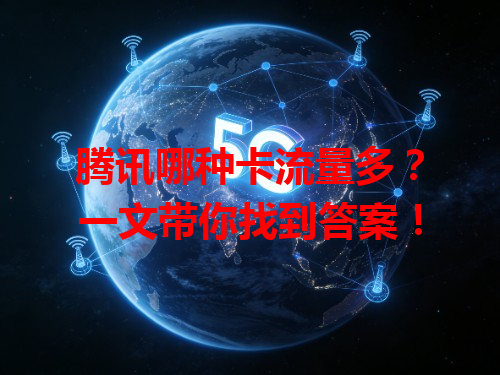 腾讯哪种卡流量多？一文带你找到答案！