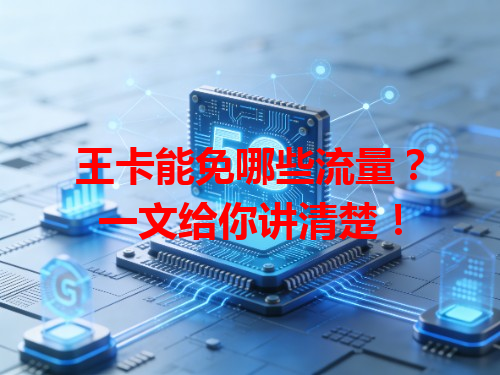 王卡能免哪些流量？一文给你讲清楚！