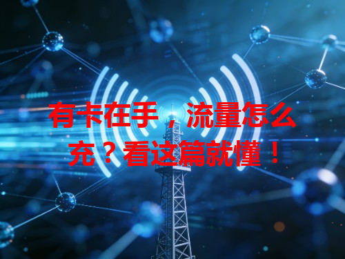 有卡在手，流量怎么充？看这篇就懂！