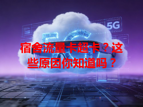 宿舍流量卡超卡？这些原因你知道吗？
