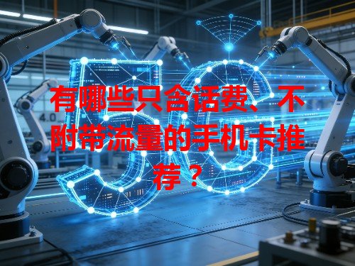 有哪些只含话费、不附带流量的手机卡推荐？