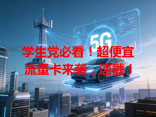 学生党必看！超便宜流量卡来袭，速戳！