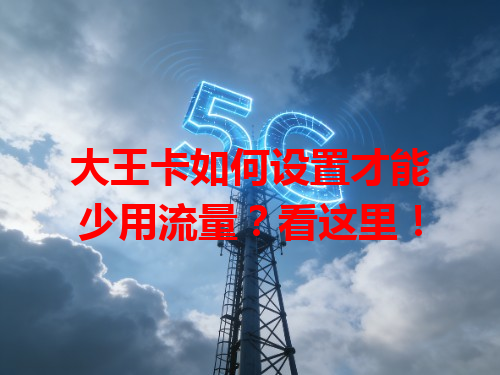 大王卡如何设置才能少用流量？看这里！