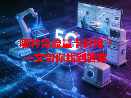 哪种免流量卡好用？一文带你找到答案