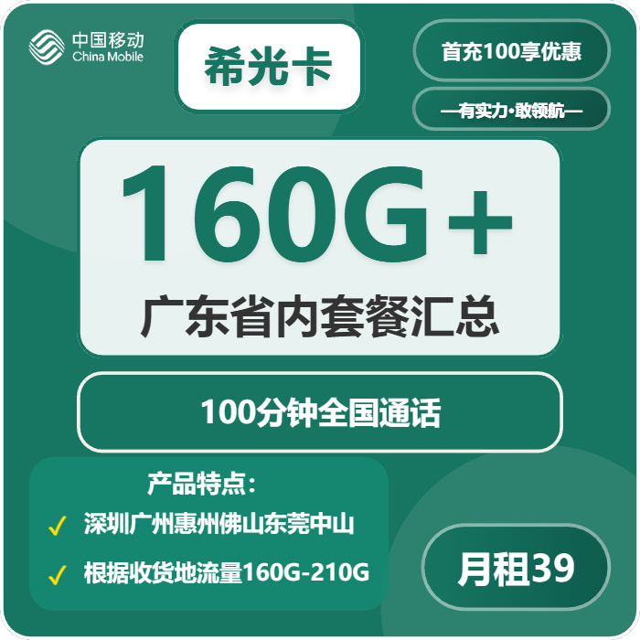 移动希光卡39元月包130G通用流量+30G定向流量+100分钟通话（仅发深圳、广州、惠州、佛山、东莞、中山）