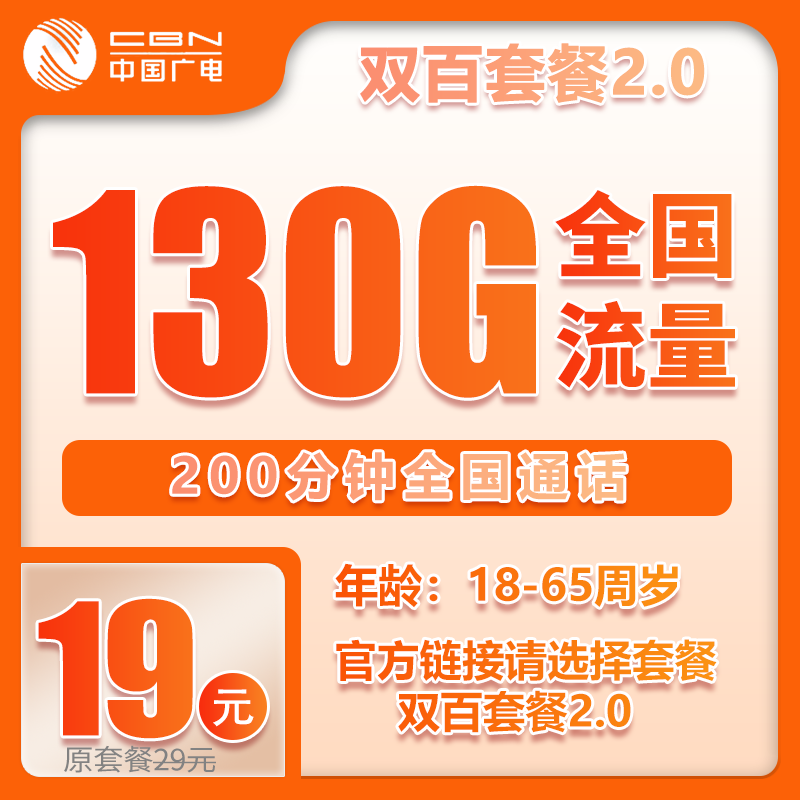 广电双百2.0卡④19元月包130G通用流量+200分钟通话（长期套餐，收货地为归属地）