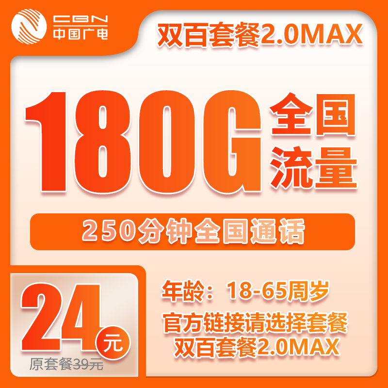 广电双百MAX卡④24元月包180G通用流量+250分钟通话（长期套餐，收货地为归属地）