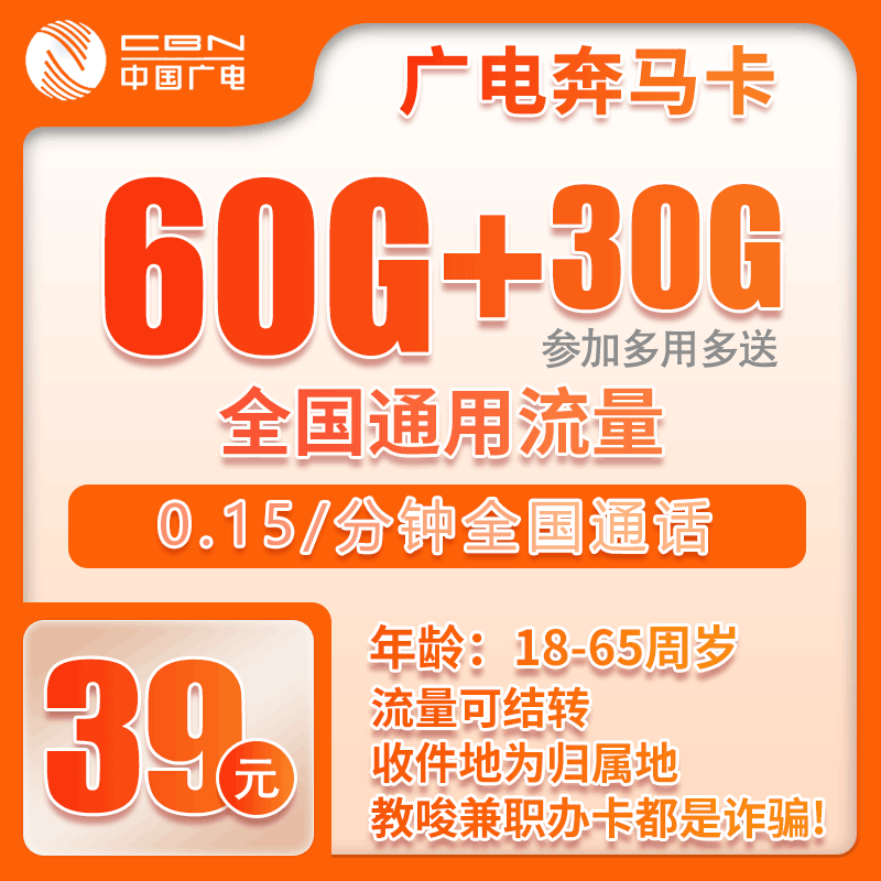 广电奔马卡39元月包90G通用流量+通话0.15元/分钟（长期套餐，收货地为归属地，需联系客服选号）