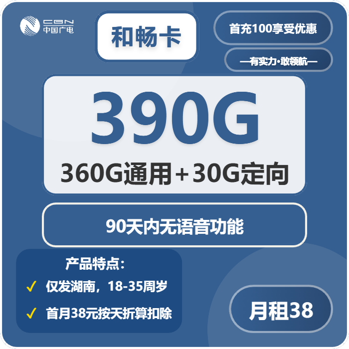 广电和畅卡38元月包360G通用流量+30G定向流量+无语音功能（长期套餐，仅发湖南省内）
