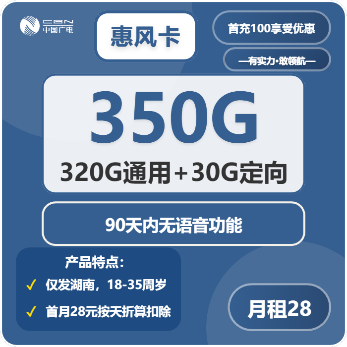 广电惠风卡28元月包320G通用流量+30G定向流量+无语音功能（长期套餐，仅发湖南省内）