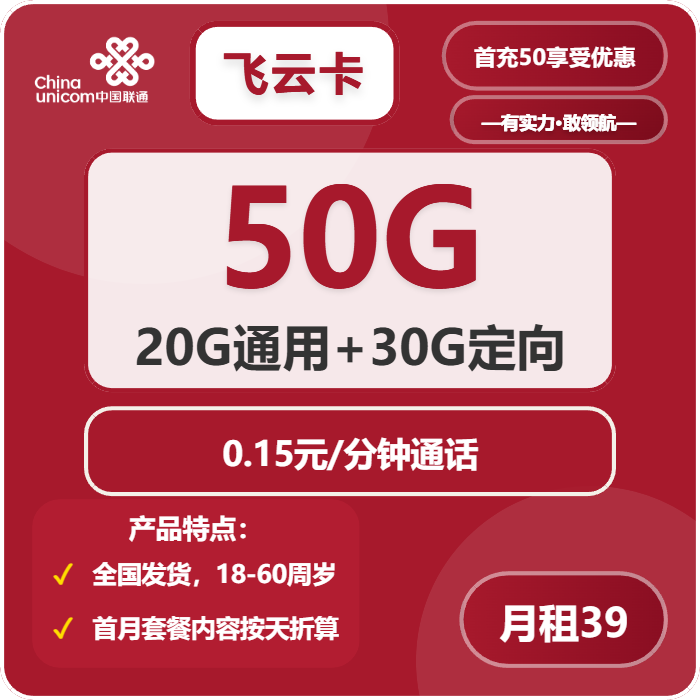 联通飞云卡39元月包20G通用流量+30G定向流量+通话0.15元/分钟（收货地为归属地）