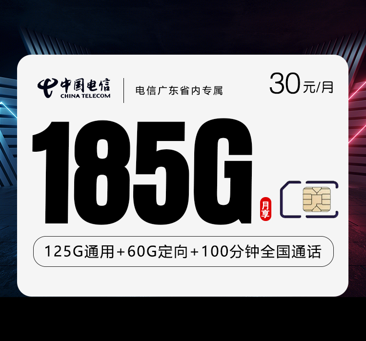 电信广东省内专属卡②30元月包155G通用流量+30G定向流量+100分钟通话（仅发广东省内）