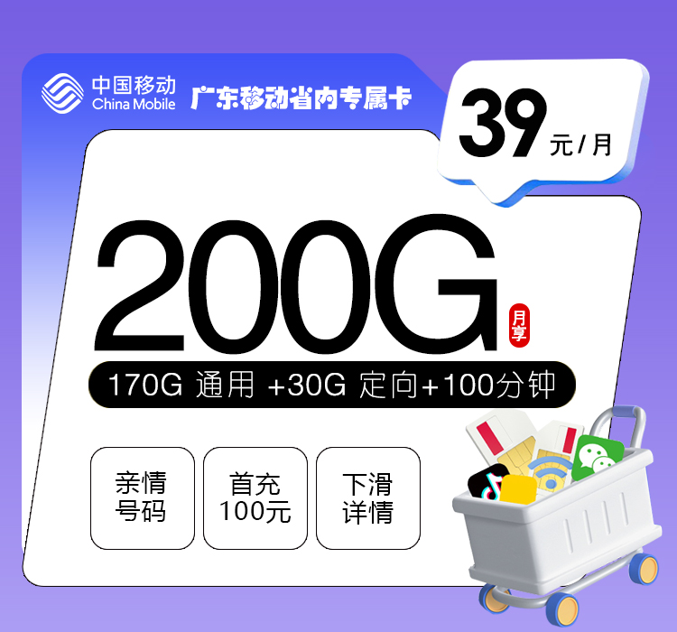 移动广东省内专属卡39元月包170G通用流量+30G定向流量+100分钟通话（仅发深圳、广州、惠州、佛山、东莞、中山）