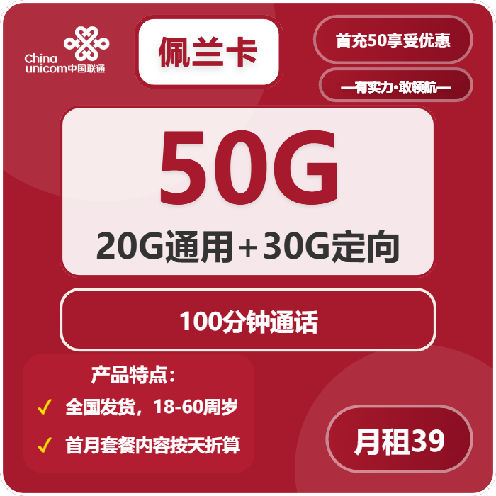 联通佩兰卡39元月包20G通用流量+30G定向流量+通话0.15元/分钟（收货地为归属地）