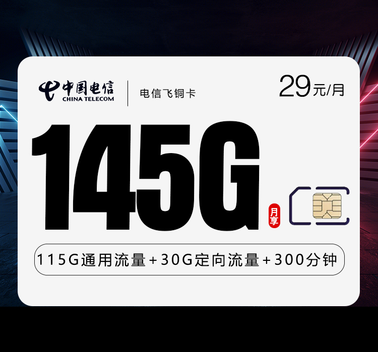 电信飞铜卡29元月包115G通用流量+30G定向流量+300分钟通话（收货地为归属地，仅发浙江省内）