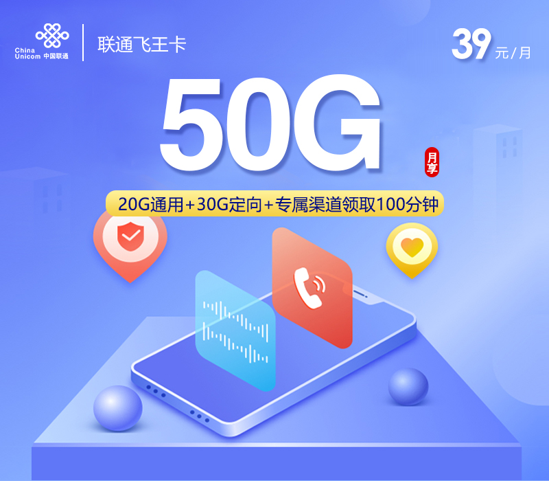 联通飞王卡39元月包20G通用流量+30G定向流量+100分钟通话（收货地为归属地）