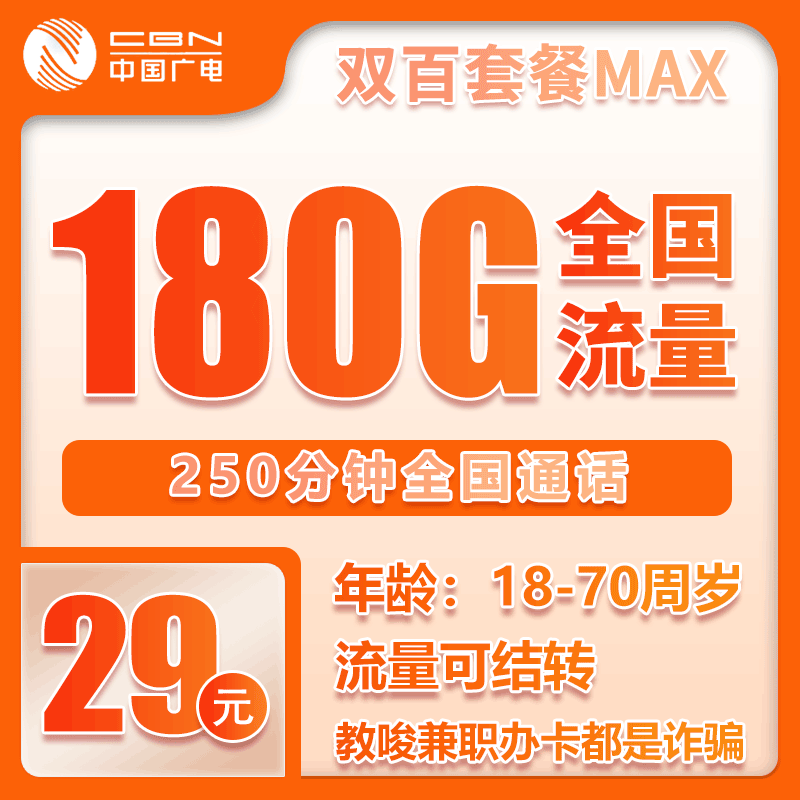 广电双百MAX卡⑤29元月包180G通用流量+250分钟通话（长期套餐，收货地为归属地，仅发天津市内）