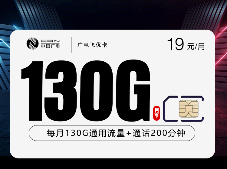 广电飞优卡19元月包130G通用流量+200分钟通话（长期套餐，收货地为归属地，仅发天津市内）