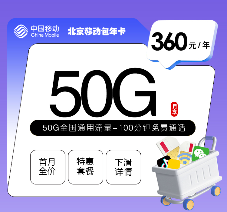 移动北京包年卡360元包年每月50G通用流量+100分钟通话（仅发北京市内）