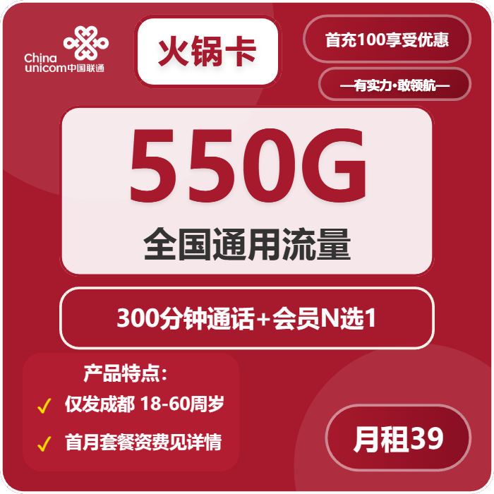 联通火锅卡39元月包550G通用流量+300分钟通话+会员N选1（4年套餐，仅发成都市内）