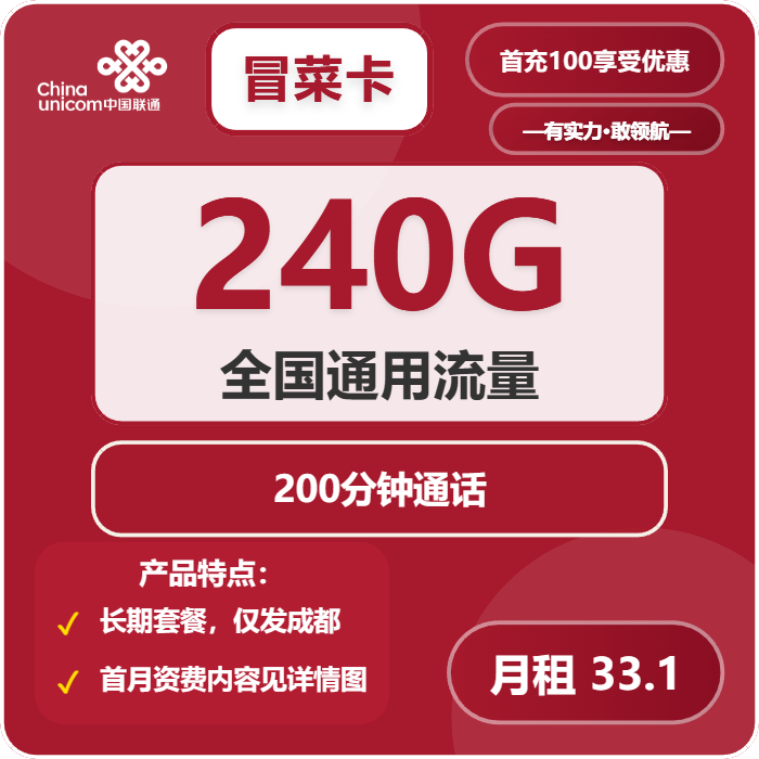 联通冒菜卡33.1元月包240G通用流量+200分钟通话（长期套餐，仅发成都市内）