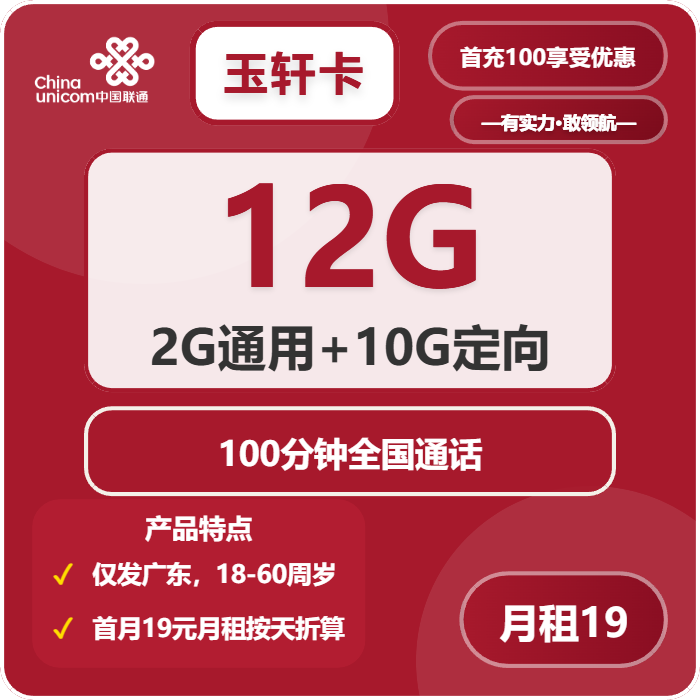 联通玉轩卡19元月包2G通用流量+10G定向流量+100分钟通话（长期套餐，仅发广东省内）