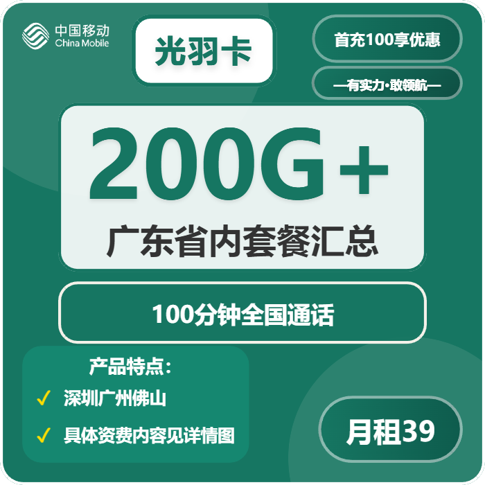 移动光羽卡39元月包170G通用流量+30G定向流量+100分钟通话（仅发深圳、广州、佛山市内）