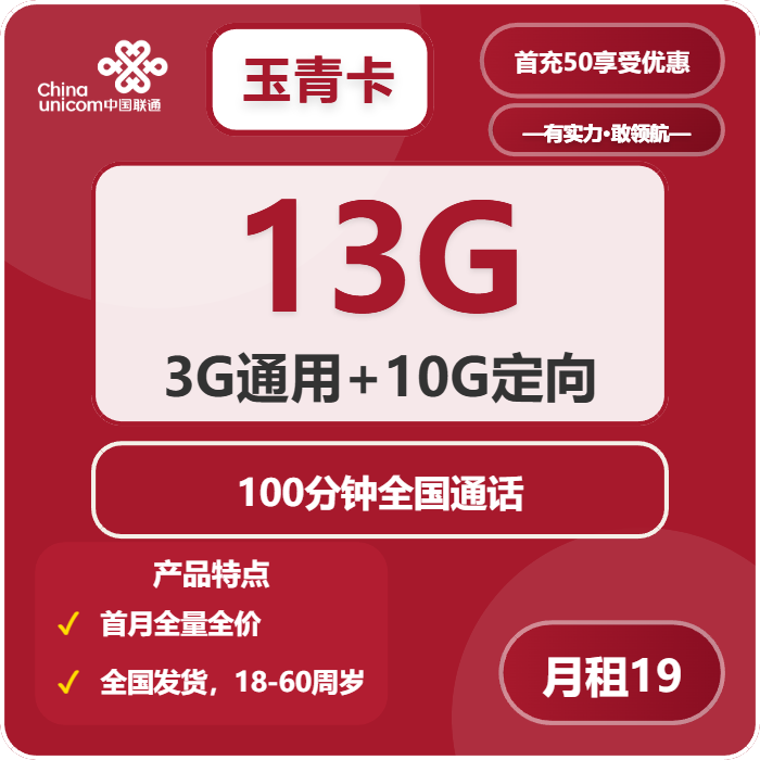 联通玉青卡19元月包3G通用流量+10G定向流量+100分钟通话（长期套餐，仅发广东省内）