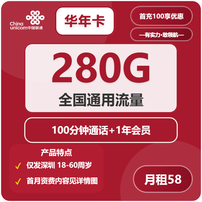联通华年卡58元月包280G通用流量+100分钟通话+会员（长期套餐，送1年视频会员，仅发深圳市内）