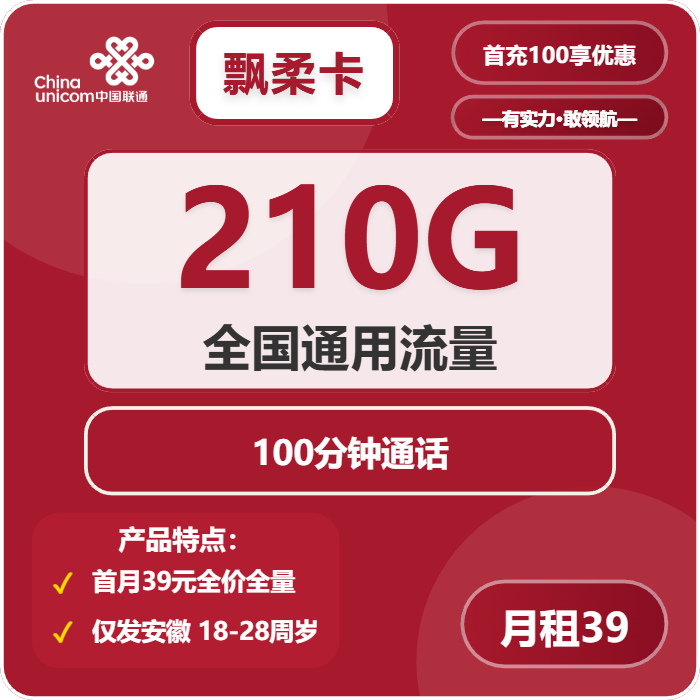联通飘柔卡39元月包210G通用流量+100分钟通话（4年套餐，仅发安徽省内）