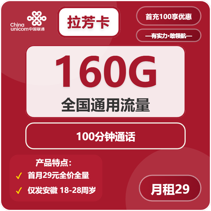联通拉芳卡29元月包160G通用流量+100分钟通话（4年套餐，仅发安徽省内）