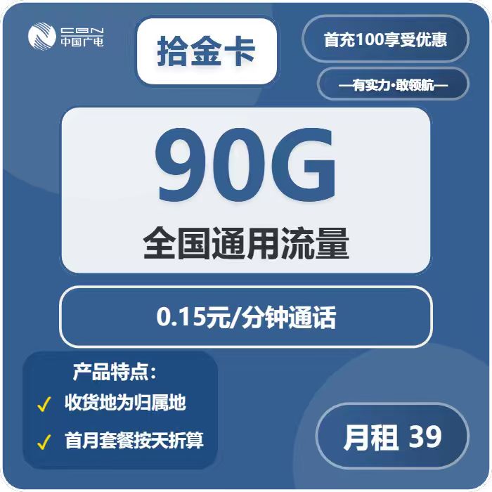 广电拾金卡39元月包90G通用流量+通话0.15元/分钟（长期套餐，收货地为归属地，需联系客服选号）