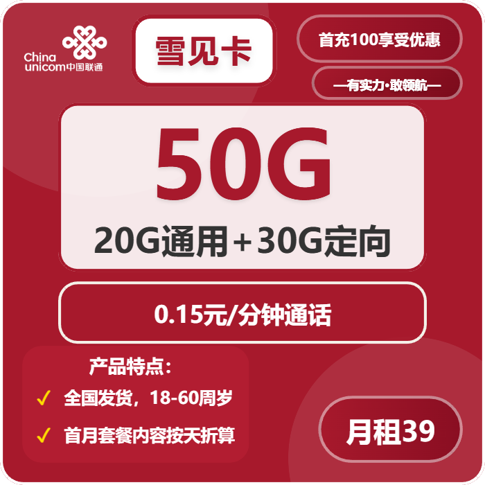 联通雪见卡39元月包20G通用流量+30G定向流量+通话0.15元/分钟（长期套餐，收货地为归属地，按照要求充值可再次叠加50G）