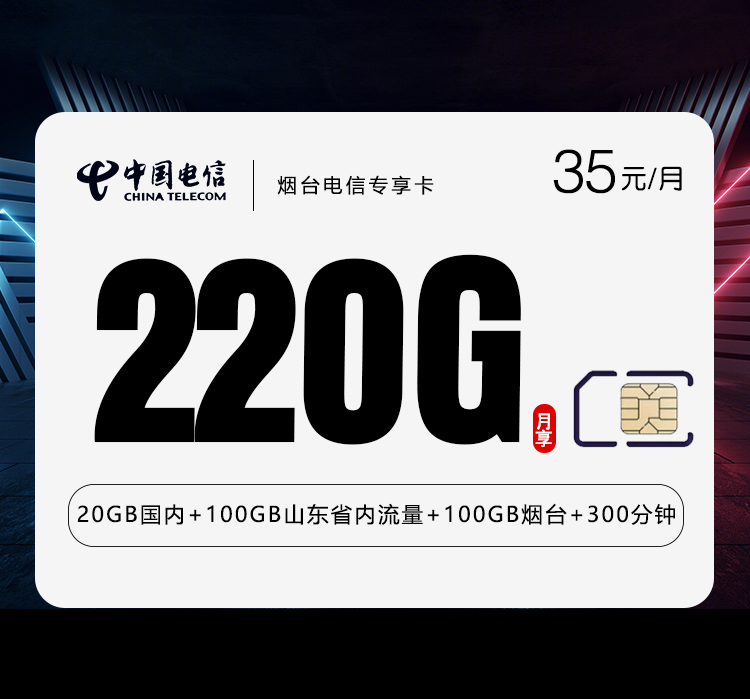 电信烟台专享卡35元月包220G通用流量+300分钟通话（长期套餐，仅发烟台市内）