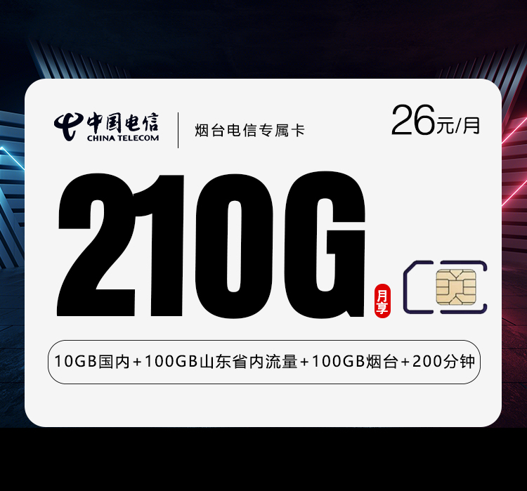 电信烟台专属卡26元月包210G通用流量+200分钟通话（长期套餐，仅发烟台市内）