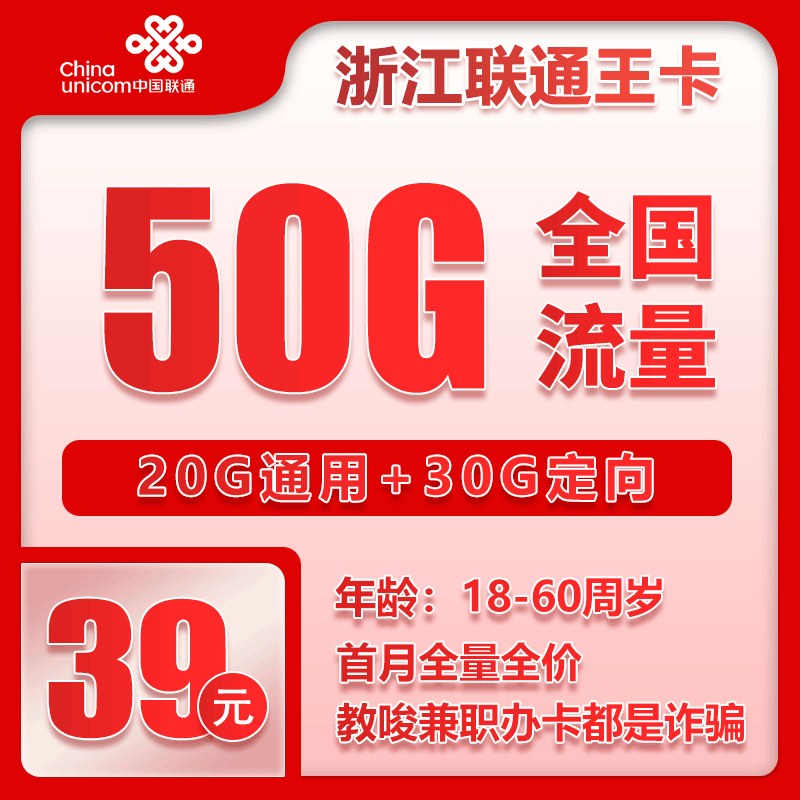联通浙江王卡39元月包20G通用流量+30G定向流量+通话0.1元/分钟（长期套餐，实际到账150G+100分钟，仅发浙江省内）