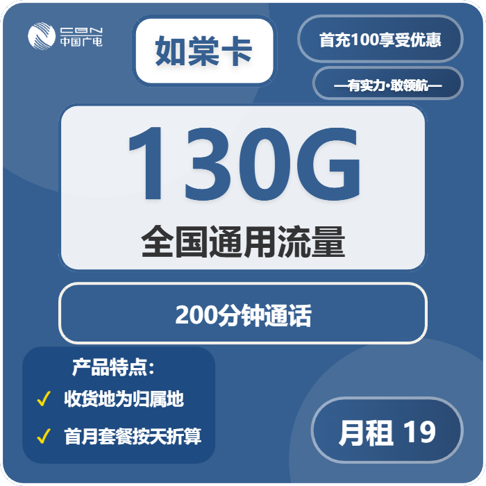 广电如棠卡19元月包130G通用流量+200分钟通话（长期套餐，收货地为归属地，仅发天津市内）