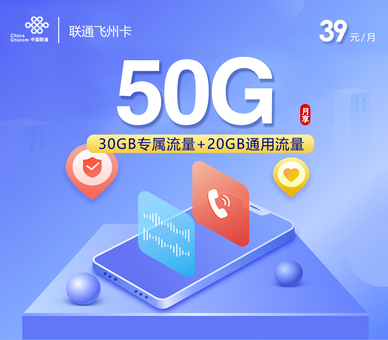 联通飞州卡39元月包20G通用流量+30G定向流量+通话0.15元/分钟（长期套餐，激活赠送流量惊喜，仅发广西省内）