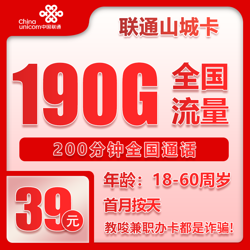 联通山城卡39元月包190G通用流量+200分钟通话（长期套餐，仅发重庆市内）