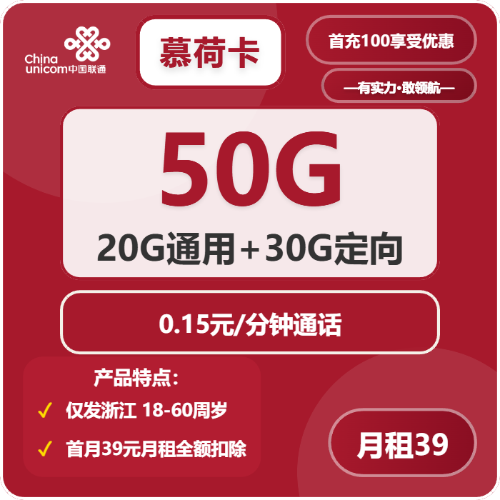 联通慕荷卡39元月包20G通用流量+30G定向流量+通话0.15元/分钟（长期套餐，激活当月叠加至150G+100分钟，仅发浙江省内）