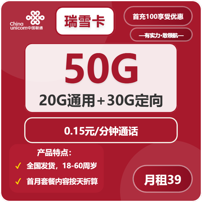 联通瑞雪卡39元月包20G通用流量+30G定向流量+100分钟通话（收货地为归属地）