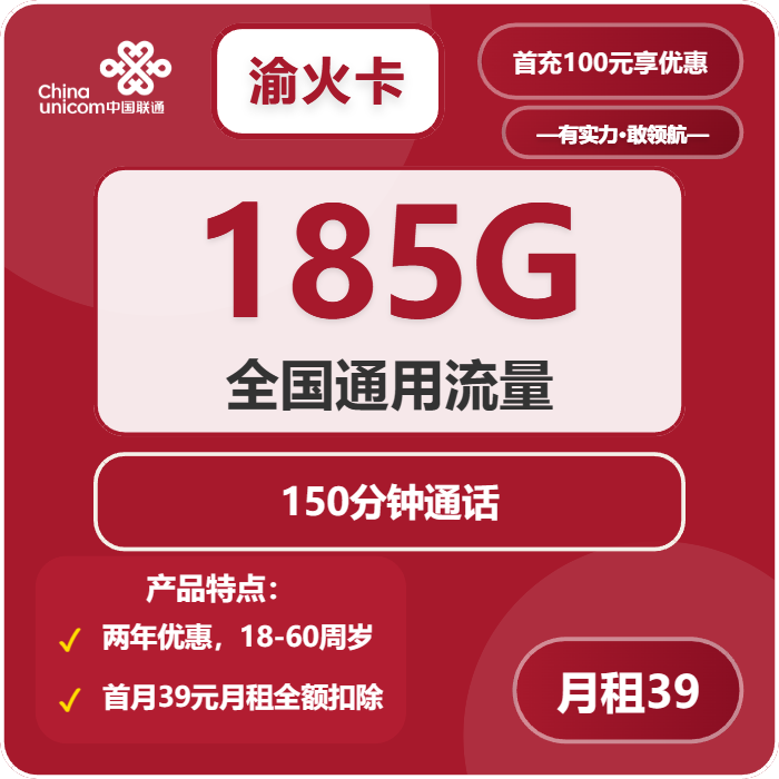 联通渝火卡39元月包185G通用流量+150分钟通话（仅发CQ市内）