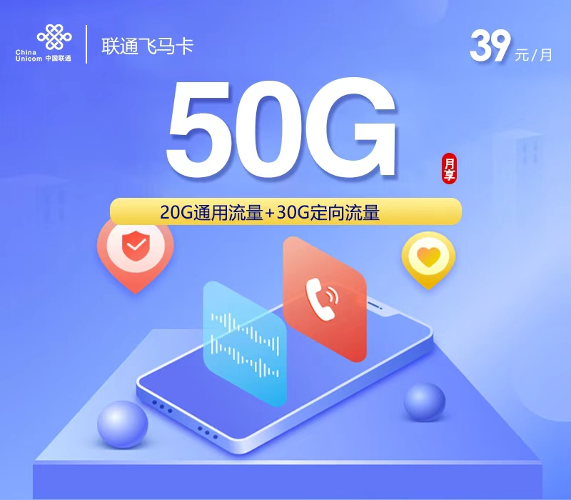 联通飞马卡39元月包20G通用流量+30G定向流量+通话0.15元/分钟（长期套餐，收货地为归属地）