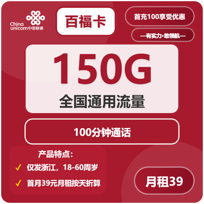 联通百福卡39元月包150G通用流量+100分钟通话（长期套餐，仅发浙江省内）