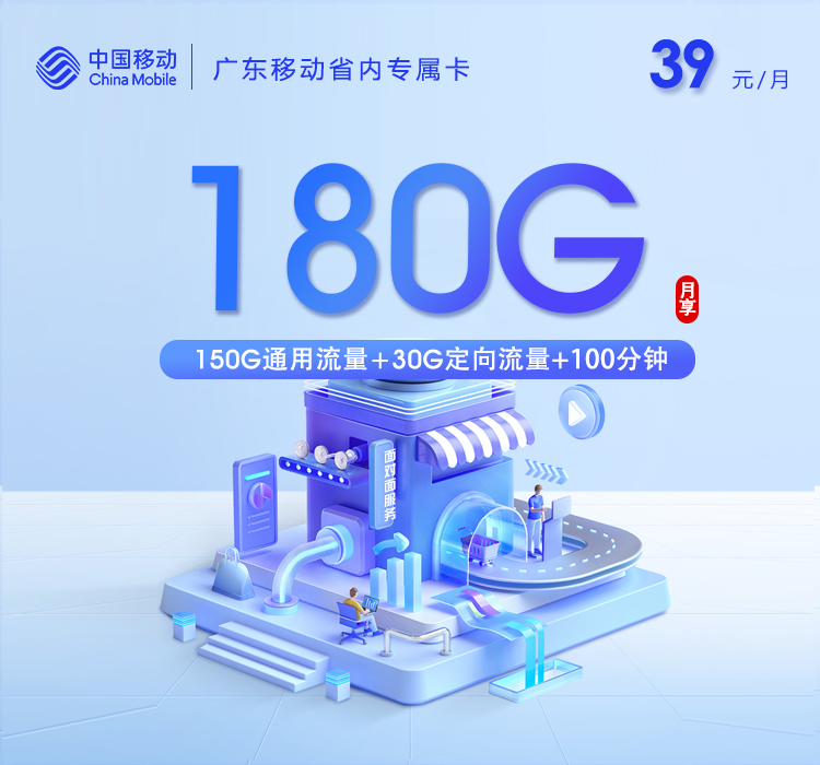 移动广东省内专属卡②39元月包150G通用流量+30G定向流量+100分钟通话（仅发广州、深圳、佛山、中山、惠州）